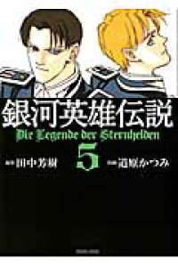 楽天ブックス 銀河英雄伝説 5 道原かつみ 本 楽天ブックス 銀河英雄伝説 5 道原かつみ 本